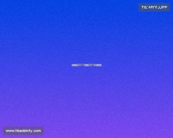 电子竞技2017比赛、2018电子竞技